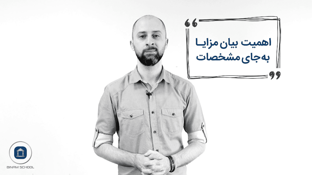 اهمیت بیان مزایا به جای مشخصات - فرهود وثوقی