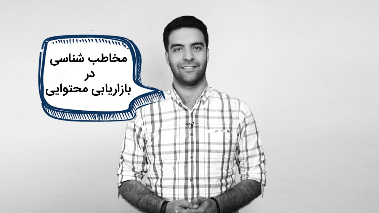 مخاطب شناسی در بازاریابی محتوایی