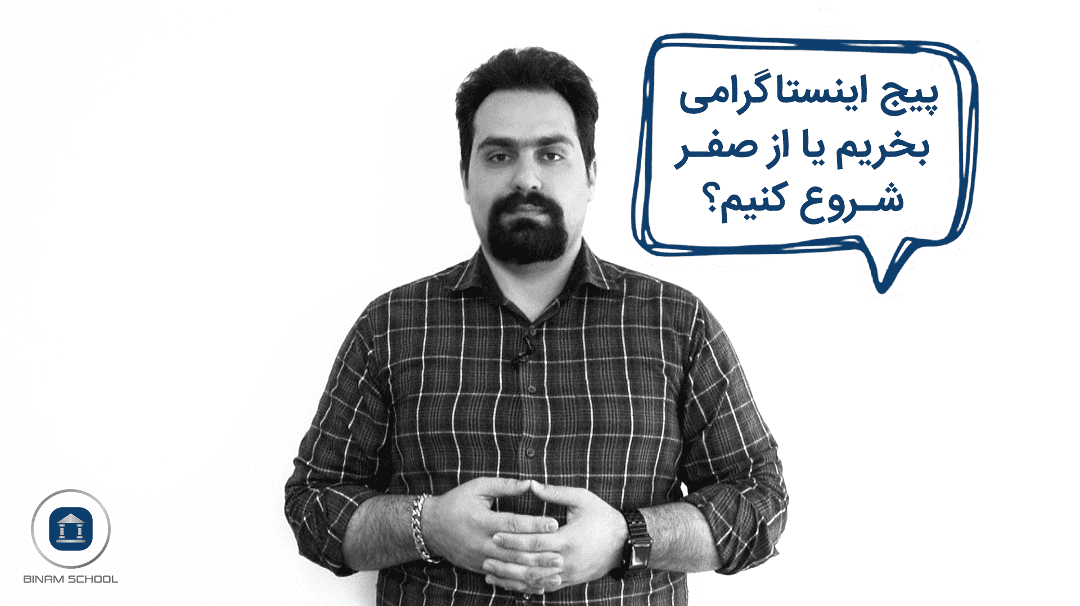 پیج اینستاگرامی بخریم؟